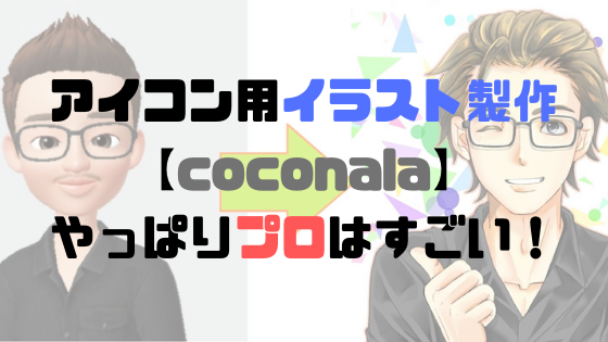 アイコン用イラスト製作 Coconala やっぱりプロはすごい とりあえずやってみよう