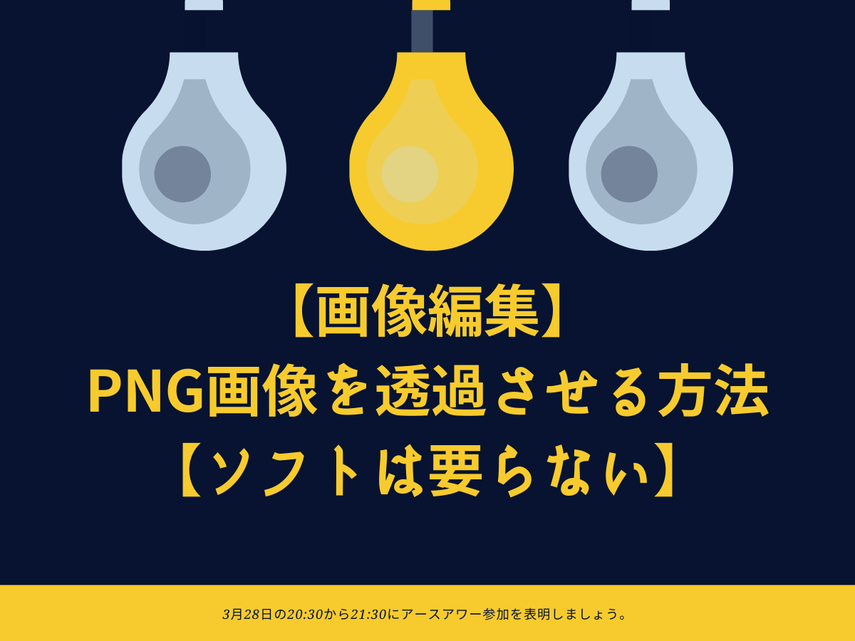 画像編集 Png画像を透過させる方法 ソフトは要らない とりあえずやってみよう