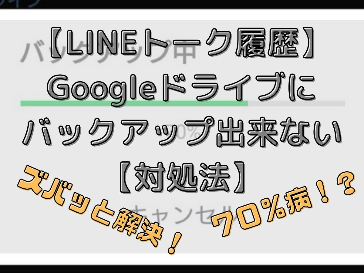 Line Googleドライブ トーク履歴をバックアップ出来ない時は 70 とりあえずやってみよう